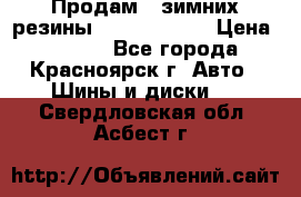 Продам 2 зимних резины R15/ 185/ 65 › Цена ­ 3 000 - Все города, Красноярск г. Авто » Шины и диски   . Свердловская обл.,Асбест г.